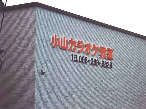 小山カラオケ教室外観